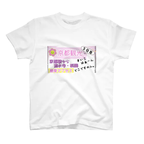 【そうだ！京都に行こう！】３日目　なぜか人気 スタンダードTシャツ