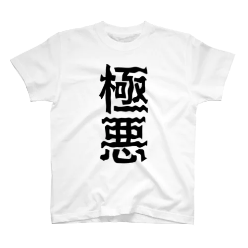 極悪 スタンダードTシャツ