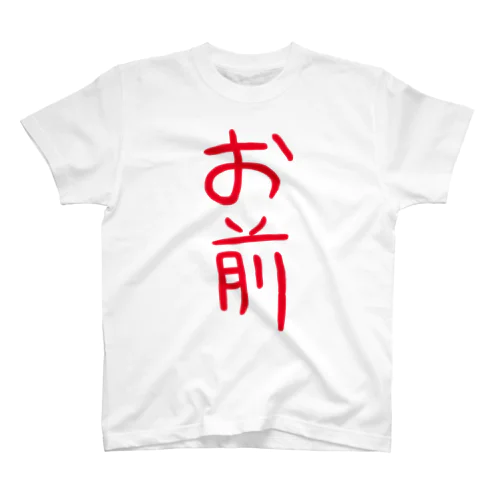 お前（赤文字） スタンダードTシャツ