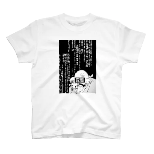 変態教師 スタンダードTシャツ