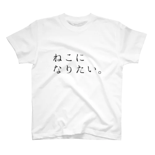 ねこになりたい。特大 スタンダードTシャツ