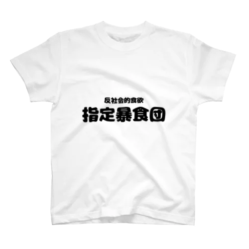 指定暴食団 スタンダードTシャツ