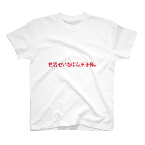 世界いちばん王子様TEE スタンダードTシャツ