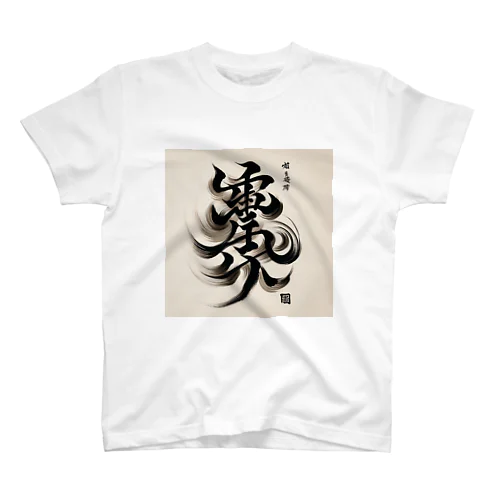 ナゾ漢字　その1 Regular Fit T-Shirt