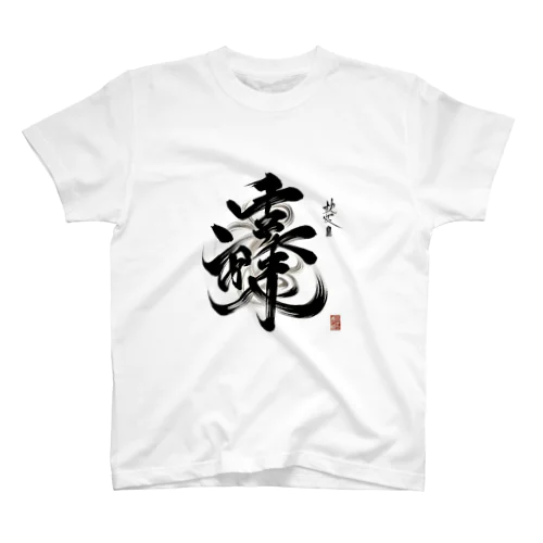 ナゾ漢字　その2 Regular Fit T-Shirt