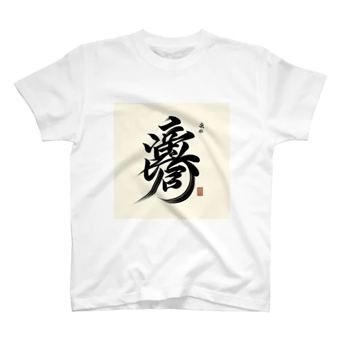 ナゾ漢字　その4 Regular Fit T-Shirt