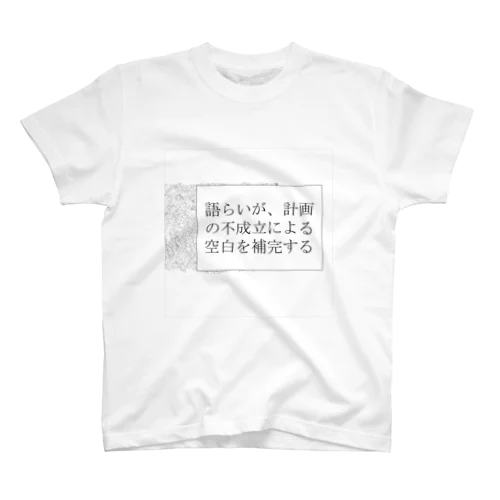 神仰知能ARTS = ARTificial Spirituality | 序章 第01話 | 逢条 陽 vs いびつな世界_AITEMU 06 スタンダードTシャツ