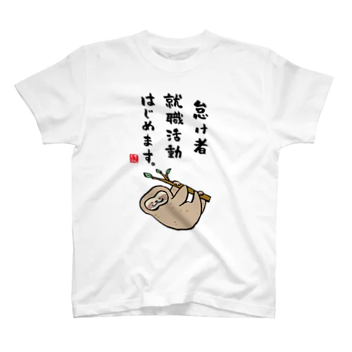 怠け者 就職活動 はじめます。 スタンダードTシャツ