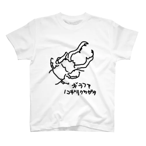 ギラファノコギリクワガタ スタンダードTシャツ