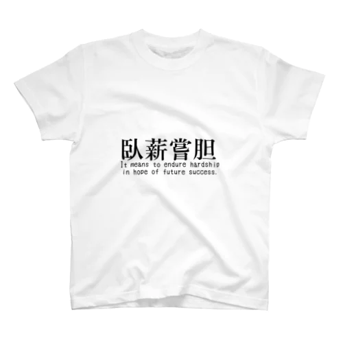 【四字熟語シリーズ】臥薪嘗胆 Regular Fit T-Shirt