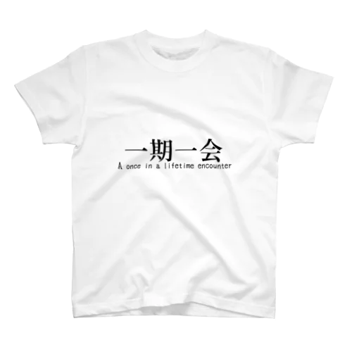 【四字熟語シリーズ】一期一会 スタンダードTシャツ