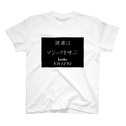 読書はマジックを呼ぶ スタンダードTシャツ