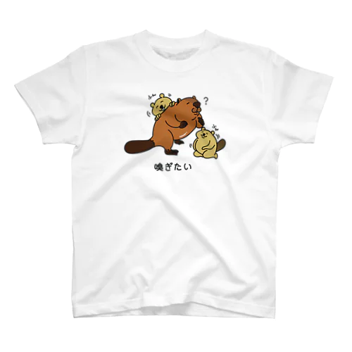 びーばーに◯◯したいシリーズ スタンダードTシャツ