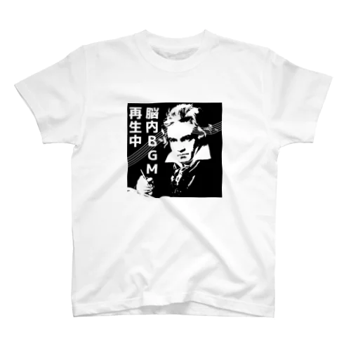 脳内BGM再生中　ベートーヴェン スタンダードTシャツ