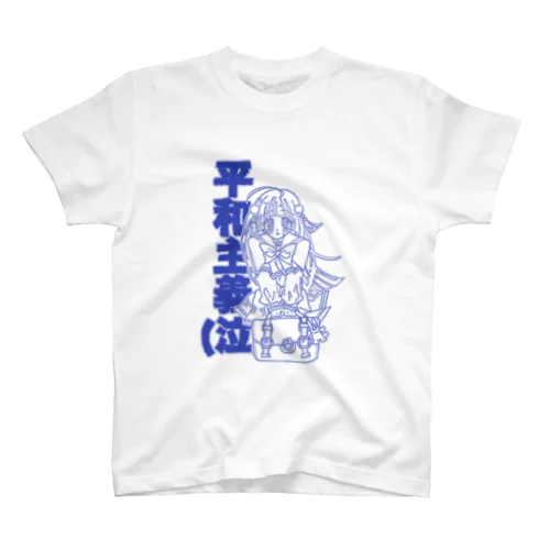 ひよりちゃんは平和主義(レトロブルー) スタンダードTシャツ