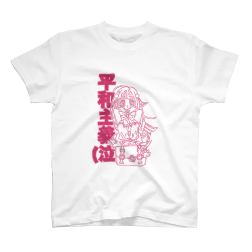 ひよりちゃんは平和主義(ラブリーピンク) スタンダードTシャツ