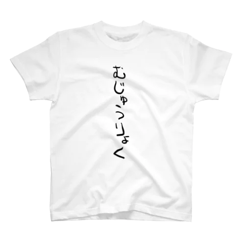 むじゅうりょくTシャツ Regular Fit T-Shirt