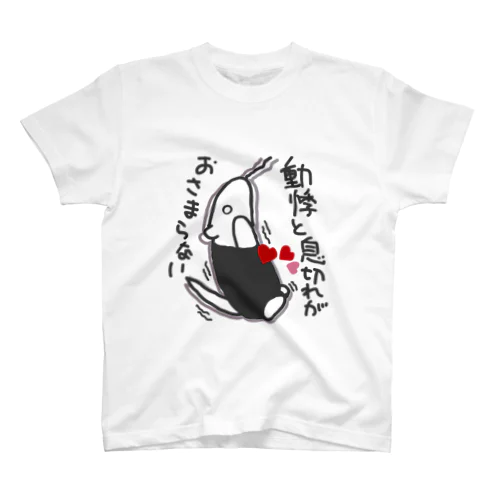 動悸息切れ【ミナミコアリクイ】 スタンダードTシャツ