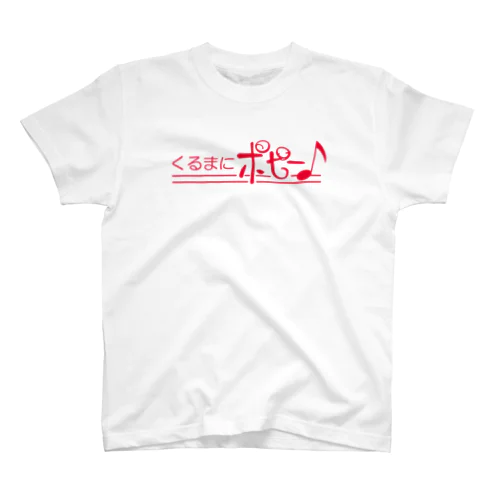 くるまにポピー♪ロゴTシャツ スタンダードTシャツ