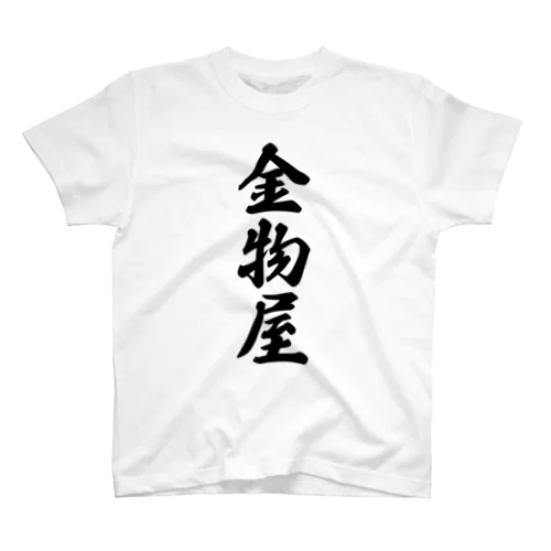 金物屋 Regular Fit T-Shirt