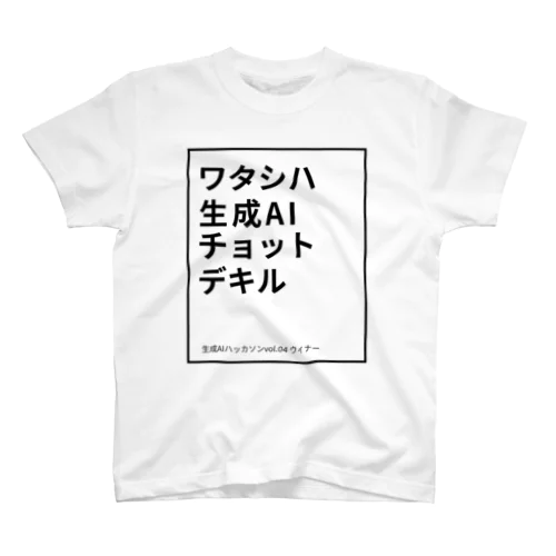 生成AIチョットデキル Regular Fit T-Shirt