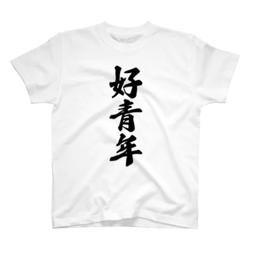 好青年 スタンダードTシャツ