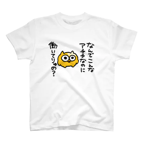 なんでこんなあちちなのに働いてりゅの Regular Fit T-Shirt