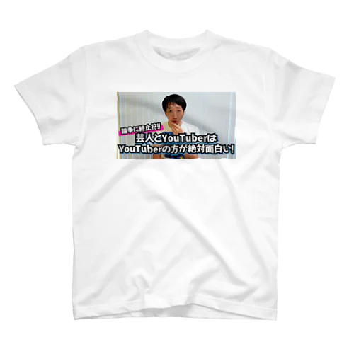 芸人とYouTuberはYouTuberの方が絶対面白い！Tシャツ 티셔츠