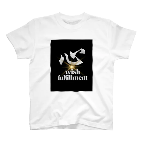 心　wish fulfillment スタンダードTシャツ