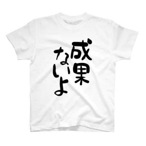 成果ないよ 黒文字 縦 Regular Fit T-Shirt