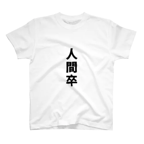 人間卒 Regular Fit T-Shirt