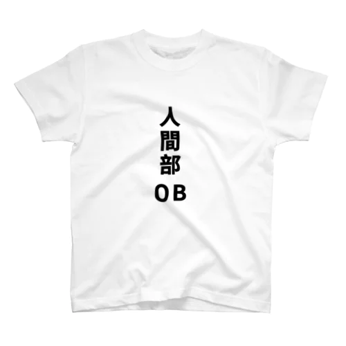 人間部OB Regular Fit T-Shirt