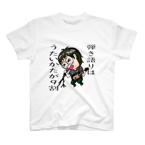 弾き語りはうたいかたが9割 スタンダードTシャツ