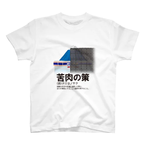 苦肉の策 スタンダードTシャツ