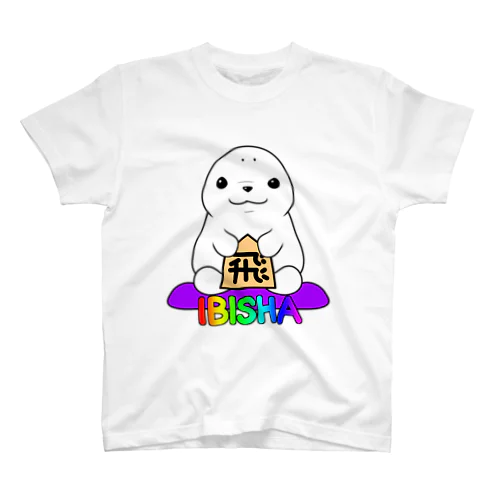 居飛車アザラシ（将棋） スタンダードTシャツ