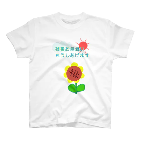 熱々の残暑 スタンダードTシャツ