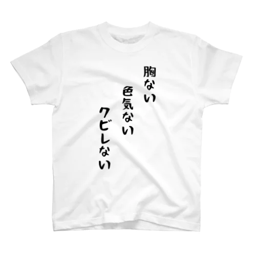 胸ない、色気ない、クビレない。 Regular Fit T-Shirt