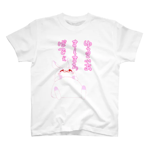 ゆるふあましまろぼでぇ Regular Fit T-Shirt