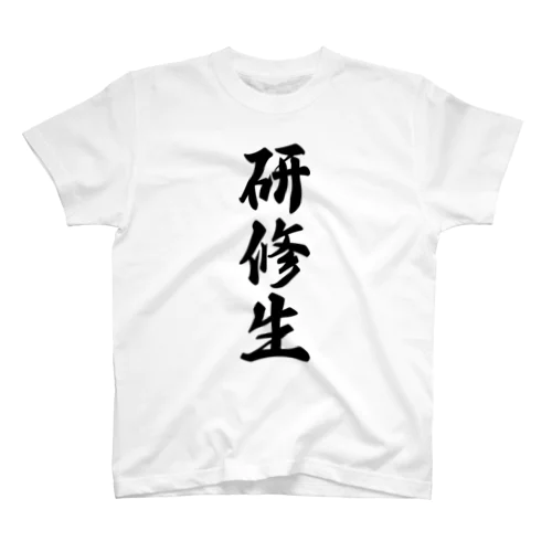 研修生 スタンダードTシャツ