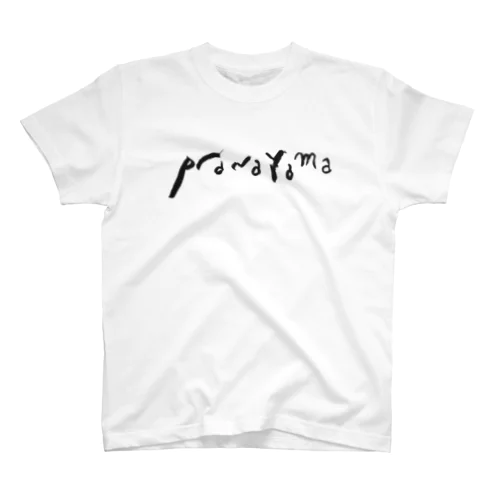 yogaの八支則　pranayama  スタンダードTシャツ