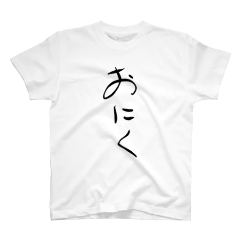 おにくTシャツ Regular Fit T-Shirt