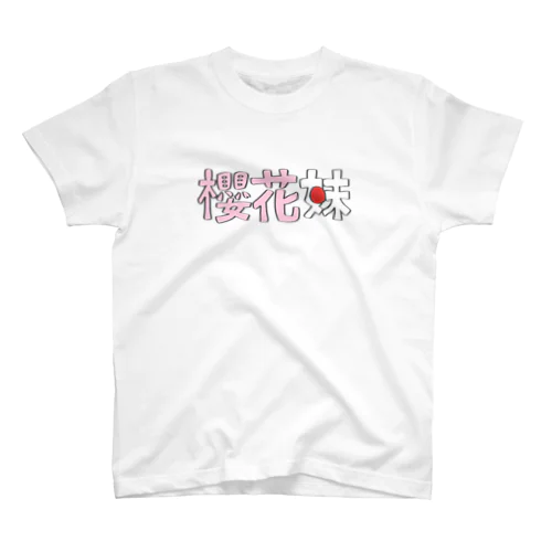 中国語 日本人アピール スタンダードTシャツ