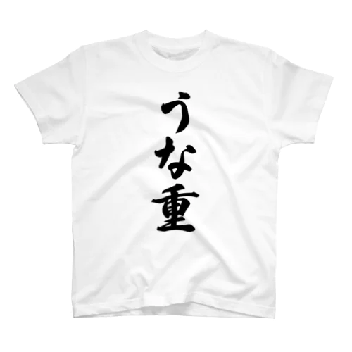 うな重 スタンダードTシャツ