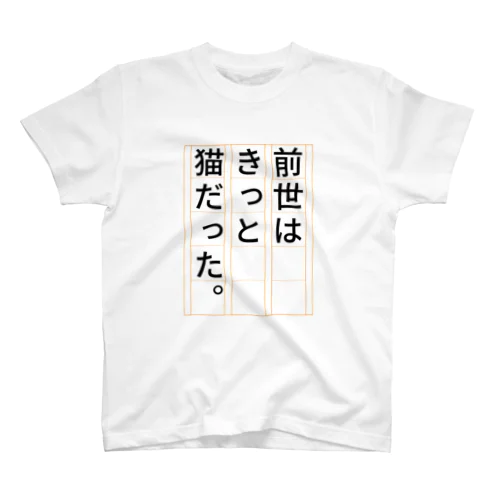 前世はきっと猫だった Regular Fit T-Shirt