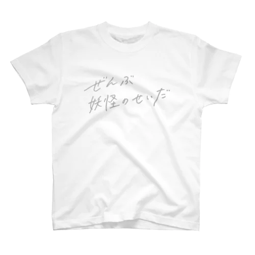 ぜんぶ妖怪のせいだ Regular Fit T-Shirt