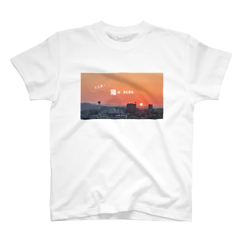 「陽はまた昇る」 Regular Fit T-Shirt