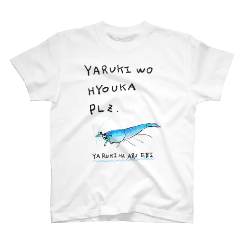 やる気を評価プリーズエビ Regular Fit T-Shirt