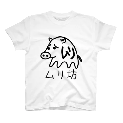 ムリ坊(黒) スタンダードTシャツ