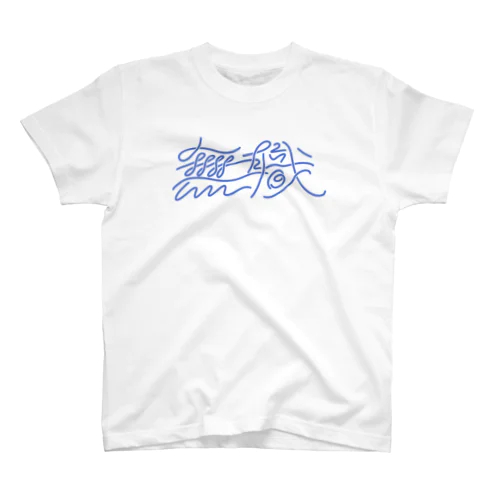 ハッピー無職 Regular Fit T-Shirt