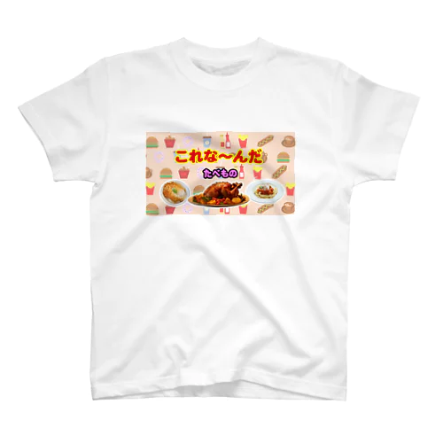 これな～んだ（たべもの１） スタンダードTシャツ